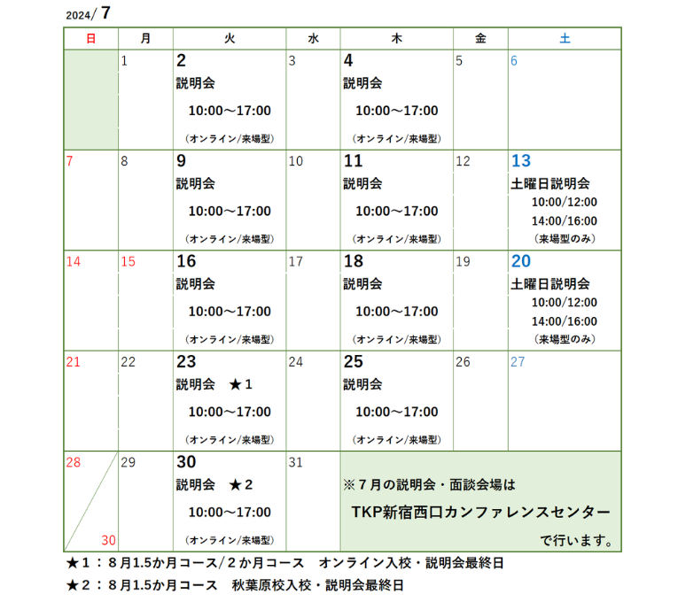 事業説明会・面談日程カレンダー