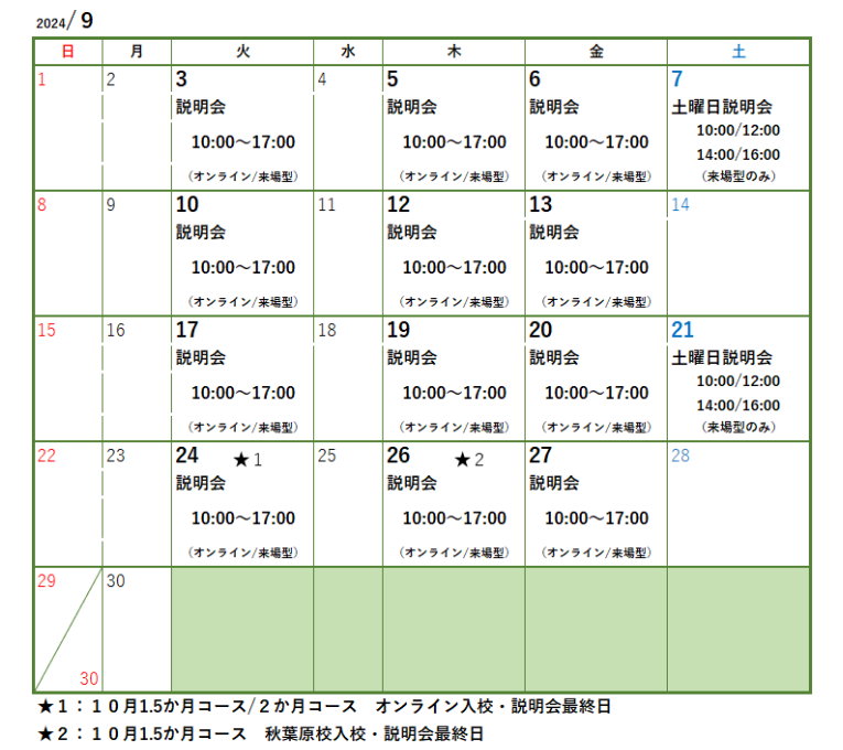 事業説明会・面談日程カレンダー