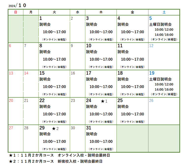 事業説明会・面談日程カレンダー