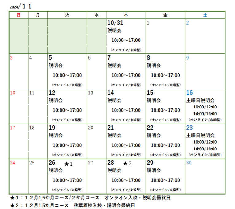 事業説明会・面談日程カレンダー