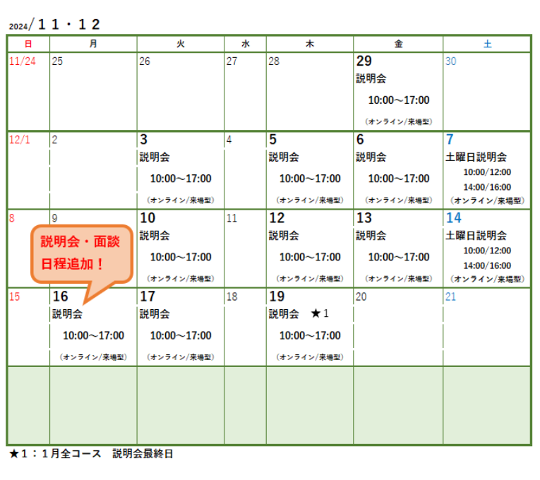 事業説明会・面談日程カレンダー